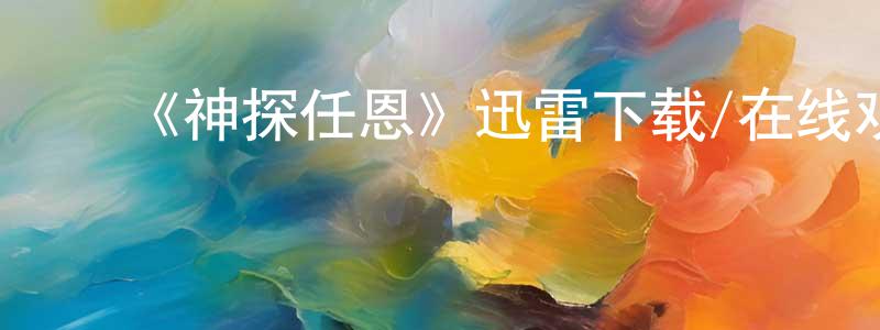 ﻿安贵荣的网络影视资源,﻿《神探任恩》迅雷下载/在线观看-犯罪历史-美剧天堂